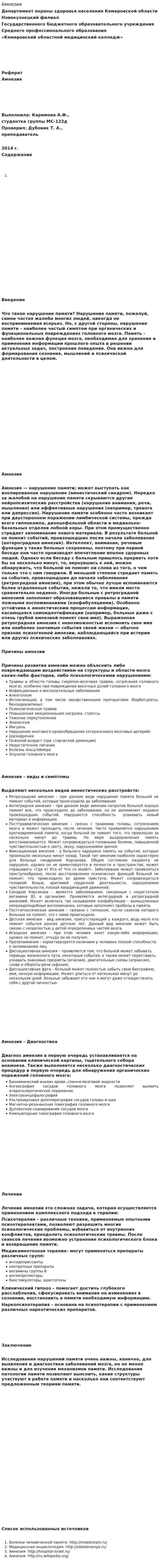 Амнезия