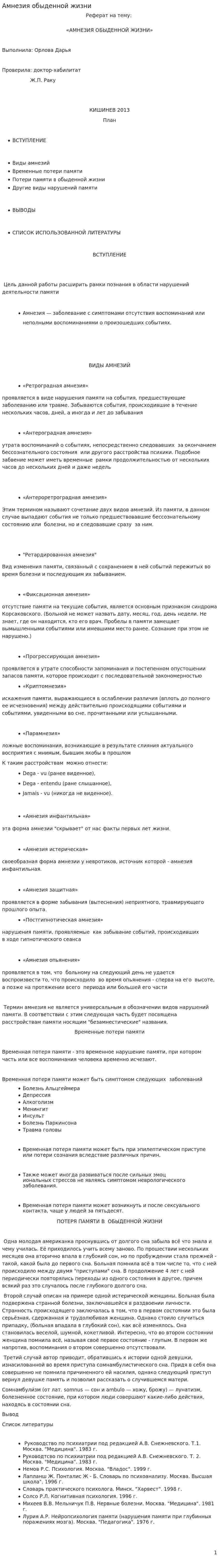 Амнезия обыденной жизни