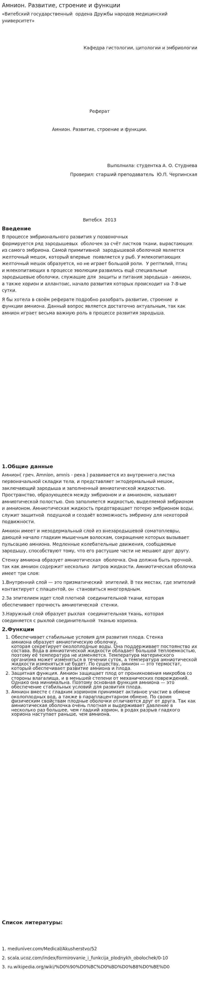 Амнион. Развитие, строение и функции