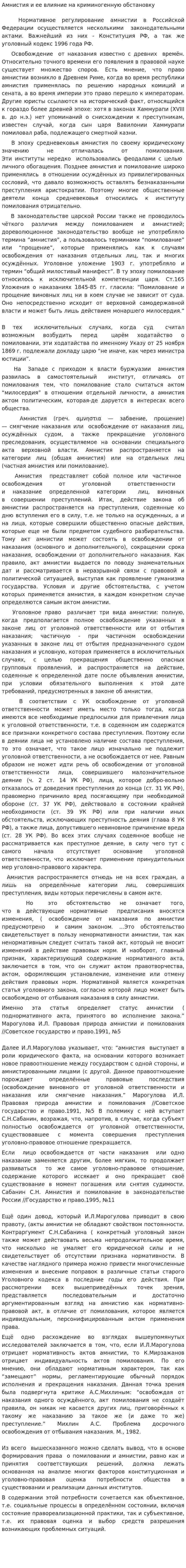 Амнистия и ее влияние на криминогенную обстановку