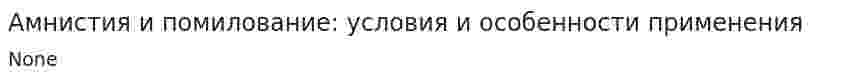Амнистия и помилование: условия и особенности применения. 3