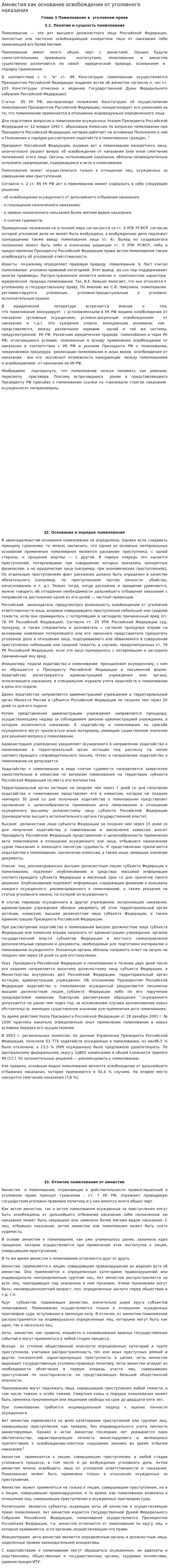 Амнистия как основание освобождения от уголовного наказания