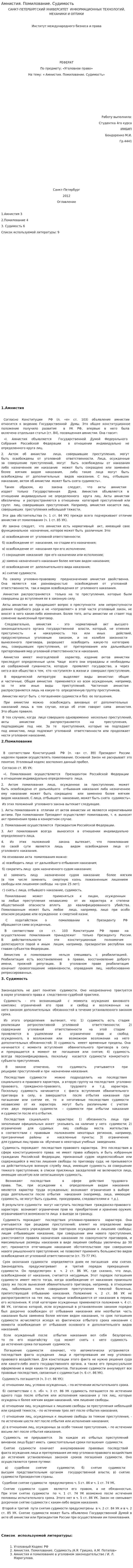 Амнистия. Помилование. Судимость. 2