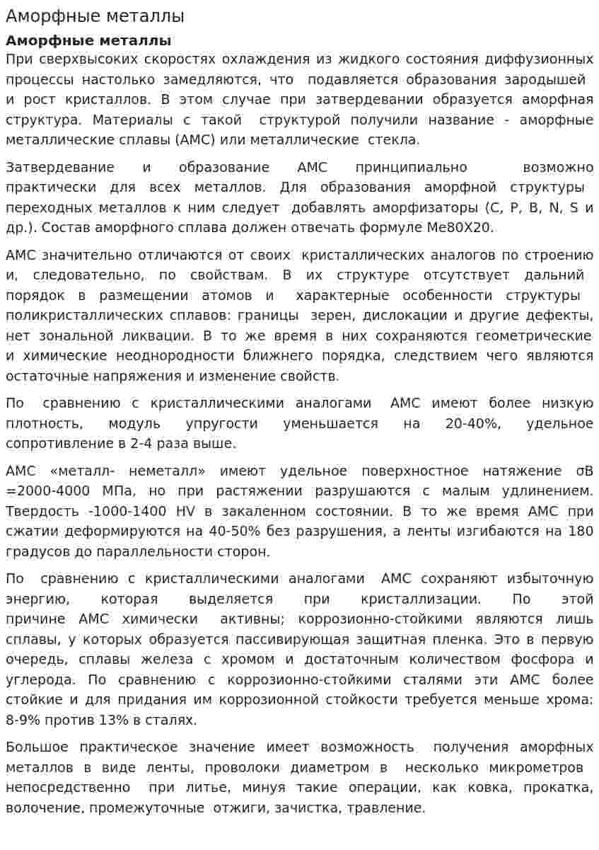 Аморфные металлы