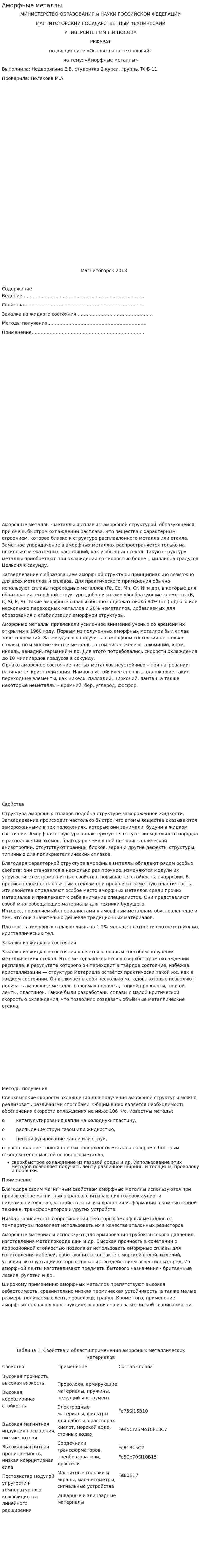Аморфные металлы. 2