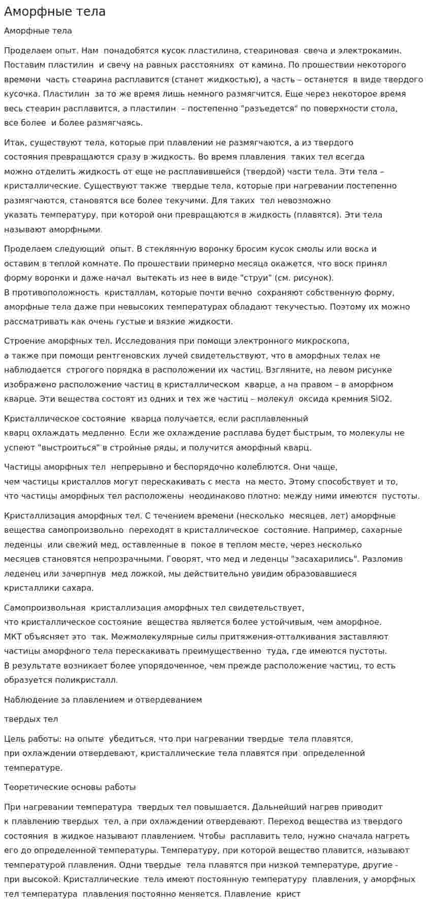 Аморфные тела