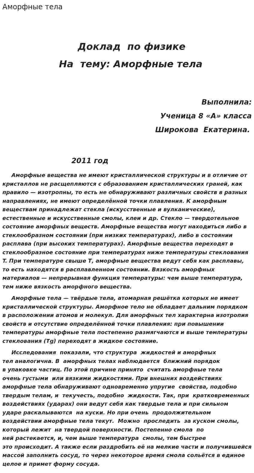 Аморфные тела. 2