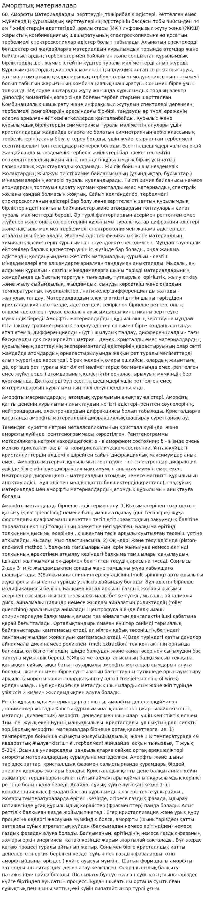 Аморфтық материалдар
