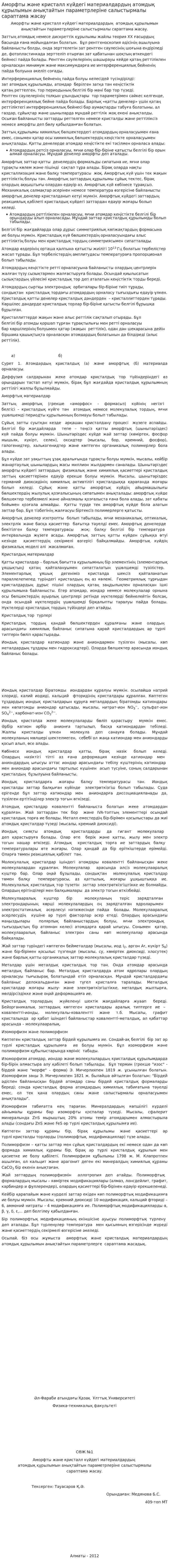 Аморфты және кристалл күйдегі материалдардың атомдық құрылымын анықтайтын параметрлеріне салыстырмалы сараптама жасау