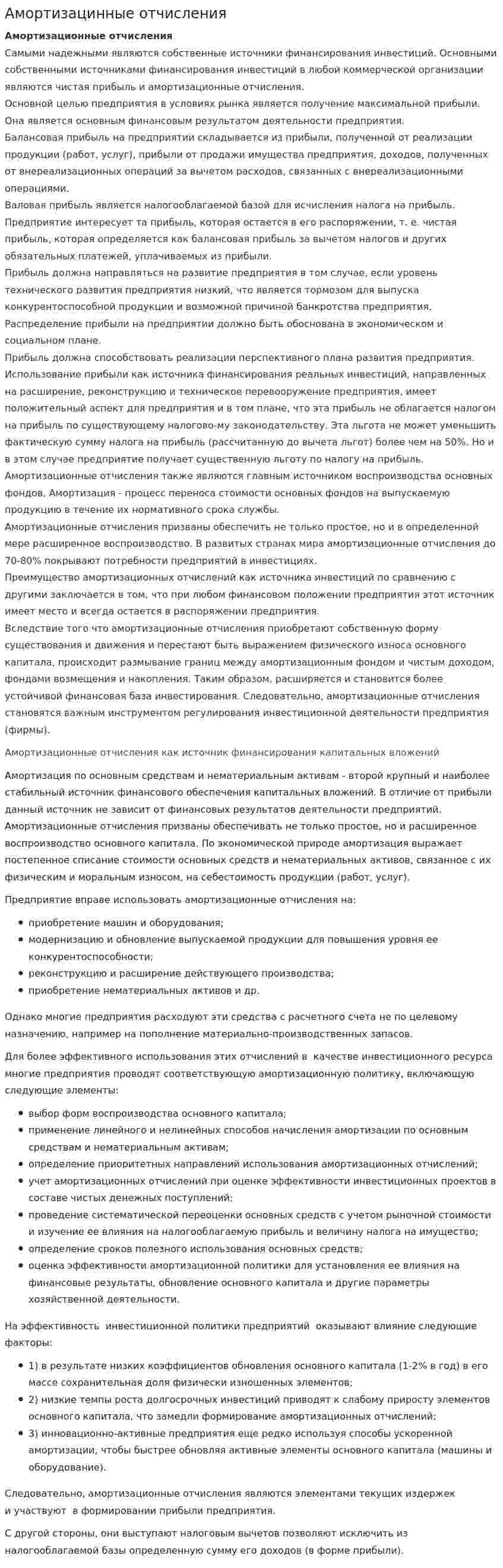 Амортизацинные отчисления