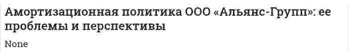 Амортизационная политика ООО «Альянс-Групп»: ее проблемы и перспективы