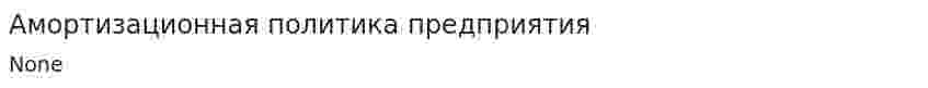 Амортизационная политика предприятия. 9