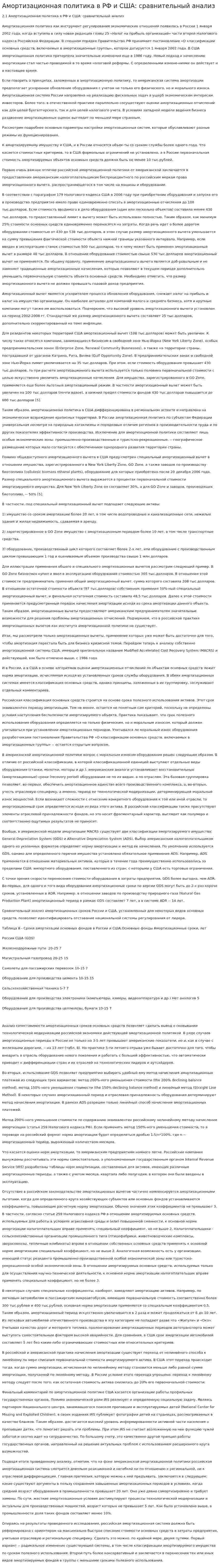 Амортизационная политика в РФ и США: сравнительный анализ