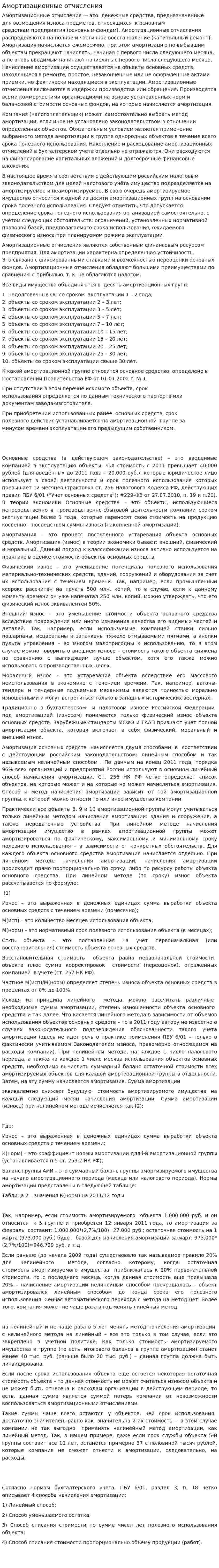 Амортизационные отчисления. 2