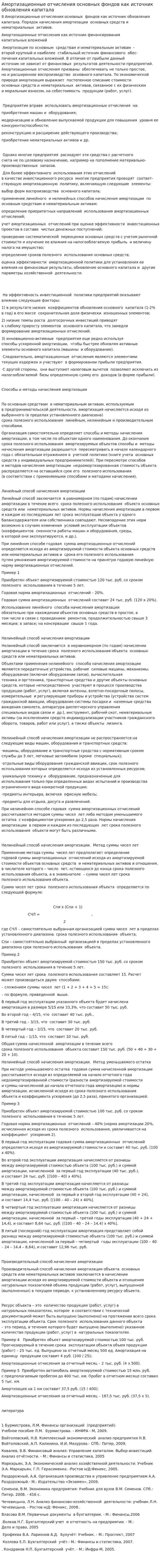 Амортизационные отчисления основных фондов как источник обновления капитала