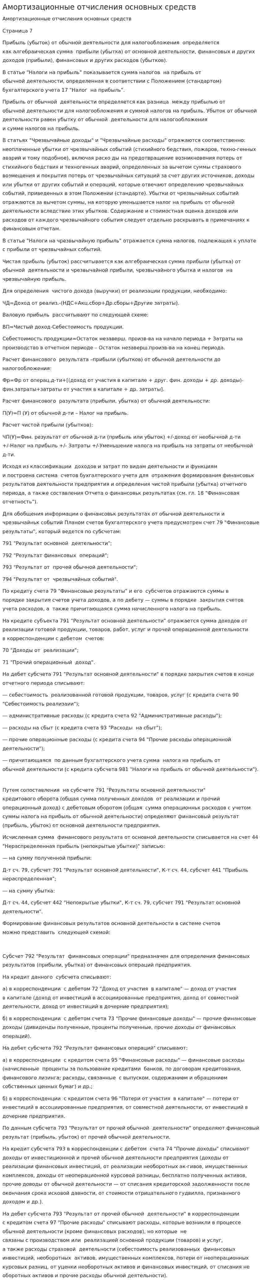 Амортизационные отчисления основных средств