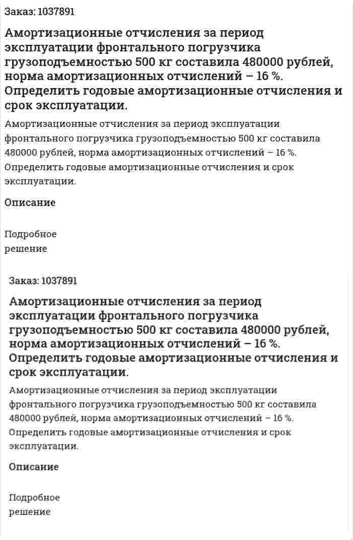 Амортизационные отчисления за период эксплуатации фронтального погрузчика грузоподъемностью 500 кг составила 480000 рублей, норма амортизационных отчислений – 16 %. Определить годовые амортизационные отчисления и срок эксплуатации.  