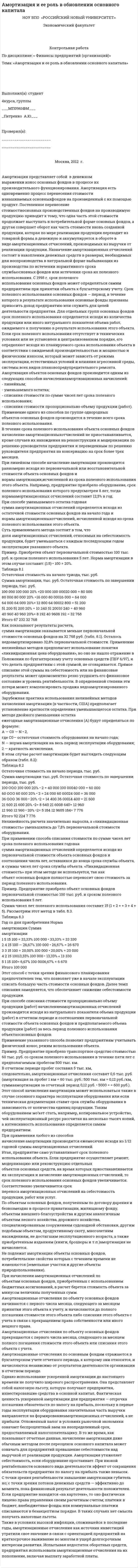 Амортизация и ее роль в обновлении основного капитала