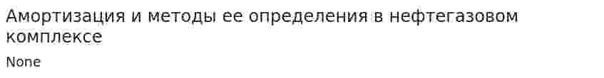 Амортизация и методы ее определения в нефтегазовом комплексе