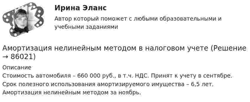     
            Описание
            Стоимость автомобиля – 660 000 руб., в т.ч. НДС. Принят к учету в сентябре. Срок полезного использования амортизируемого имущества – 6,5 лет. Амортизация нелинейным методом за ноябрь.   
            
            
            Амортизация .задачи экономикаАмортизация нелинейным методом в налоговом учетеАмортизация основных средств начисляется в течение …Аморфные тела ... Выберите один ответ: a.при нагреве размягчаются в большом интервале температур, становясь вязкими b.имеют более стабильное состояние, чем кристаллические тела c.характеризуются разупорядоченным расположением частицАмперметр сопротивлением R1 = 2 Ом, подключенный к источнику тока, показывает ток I1 = 5 А. Вольтметр сопротивлением R2 = 150 Ом, подключенный отдельно к этому же источнику тока, показывает напряжение U2 = 12 В. Найдите ток короткого замыкания.Амперметр с сопротивлением 0,02 Ом рассчитан на измерение силы тока до 1 А. Каким должно быть сопротивление шунта, чтобы этим прибором можно было измерить ток силой до 10 А?Амперметр с сопротивлением R = 0,2 Ом, накоротко присоединённый к источнику тока с напряжением U = 1,5 В, показывает ток I = 5 А. Какой ток I0 покажет амперметр, если его зашунтировать сопротивлением Rш = 0,1 Ом?Американская фирма собирается организовать производство новой модели товара на своем предприятии в Англии через годАмериканский конфликтолог М. Дойч основным критерием разрешения конфликта считал ...Американский конфликтолог … основным критерием разрешения конфликта считал удовлетворенность сторон его результатамиАмериканский промышленник, который впервые в массовом порядке применил конвейерную форму организации труда промышленных рабочих, - ... Американский фермер, выращивающий кукурузуАмериканский экономист Харви ... ввел понятие х-эффективности; в своих исследованиях он показал, что как вопрос эффективности, так и вопрос неэффективности, бездействия, стоит изучать в контексте поведенческой экономики для углубленного анализа Амиодарон-ассоциированная дисфункция щитовидной железы [Ответы]