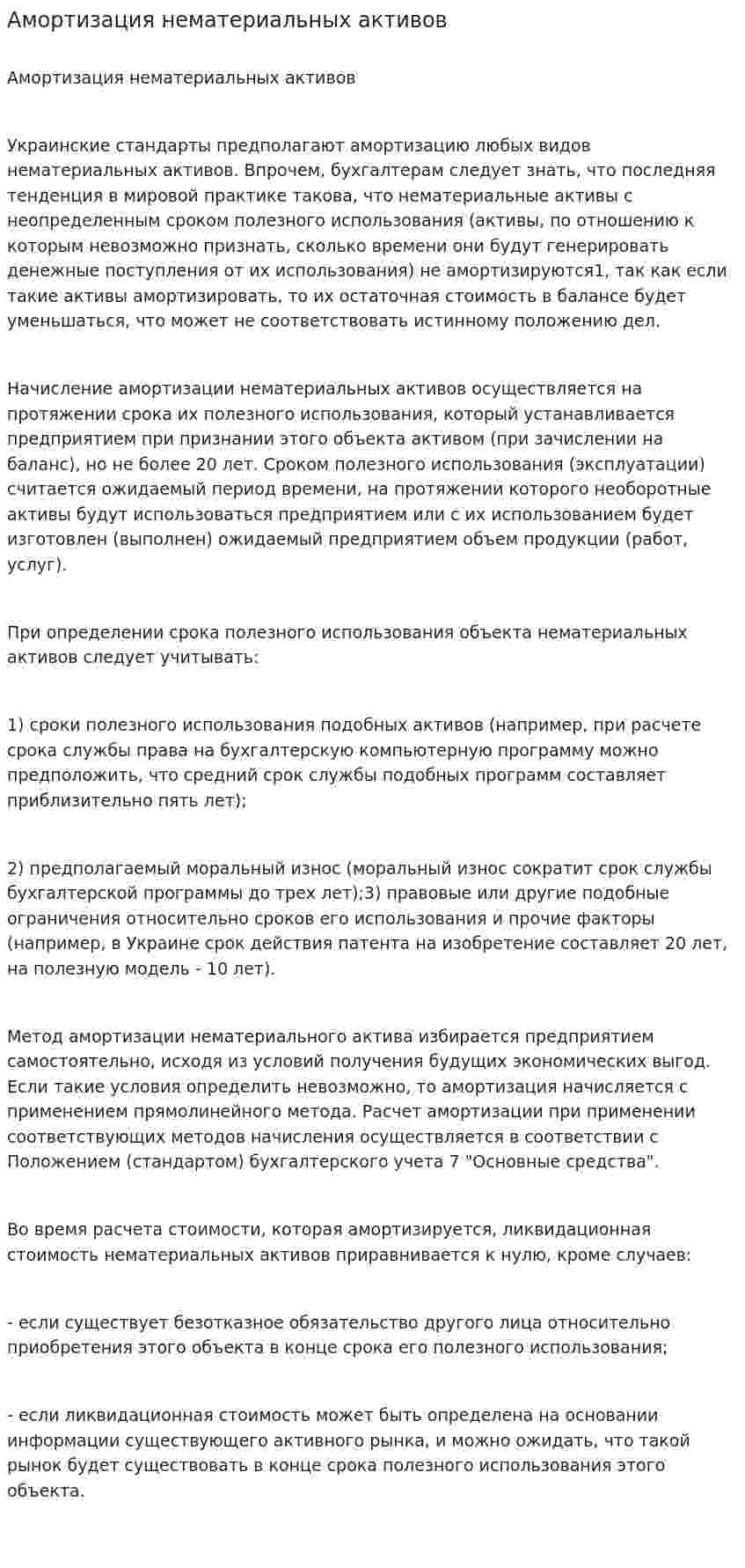 Амортизация нематериальных активов. 3