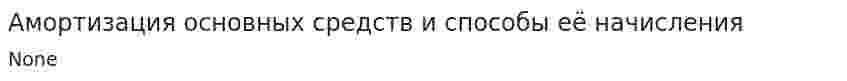 Амортизация основных средств и способы её начисления