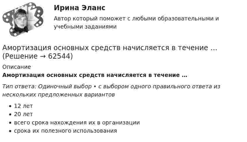      
            Описание
            Амортизация основных средств начисляется в течение …Тип ответа: Одиночный выбор • с выбором одного правильного ответа из нескольких предложенных вариантов12 лет20 летвсего срока нахождения их в организациисрока их полезного использования   
            
            
            Амортизация нелинейным методом в налоговом учетеАмортизация основных средств начисляется в течение …Аморфные тела ... Выберите один ответ: a.при нагреве размягчаются в большом интервале температур, становясь вязкими b.имеют более стабильное состояние, чем кристаллические тела c.характеризуются разупорядоченным расположением частицАмперметр сопротивлением R1 = 2 Ом, подключенный к источнику тока, показывает ток I1 = 5 А. Вольтметр сопротивлением R2 = 150 Ом, подключенный отдельно к этому же источнику тока, показывает напряжение U2 = 12 В. Найдите ток короткого замыкания.Амперметр с сопротивлением 0,02 Ом рассчитан на измерение силы тока до 1 А. Каким должно быть сопротивление шунта, чтобы этим прибором можно было измерить ток силой до 10 А?Амперметр с сопротивлением R = 0,2 Ом, накоротко присоединённый к источнику тока с напряжением U = 1,5 В, показывает ток I = 5 А. Какой ток I0 покажет амперметр, если его зашунтировать сопротивлением Rш = 0,1 Ом?Амперметр с сопротивлением RA = 0,16 Ом зашунтирован сопротивлением R = 0,04 Ом. Амперметр показывает ток I0 = 8 А. Найти ток I в цепи.Американский конфликтолог М. Дойч основным критерием разрешения конфликта считал ...Американский конфликтолог … основным критерием разрешения конфликта считал удовлетворенность сторон его результатамиАмериканский промышленник, который впервые в массовом порядке применил конвейерную форму организации труда промышленных рабочих, - ... Американский фермер, выращивающий кукурузуАмериканский экономист Харви ... ввел понятие х-эффективности; в своих исследованиях он показал, что как вопрос эффективности, так и вопрос неэффективности, бездействия, стоит изучать в контексте поведенческой экономики для углубленного анализа Амиодарон-ассоциированная дисфункция щитовидной железы [Ответы]Аммиак находится при температуре t = 27 °C. Определите кинетическую энергию, приходящуюся на одну степень свободы молекулы аммиака NH3, кинетическую энергию  вращательного движения и полную кинетическую энергию молекулы.