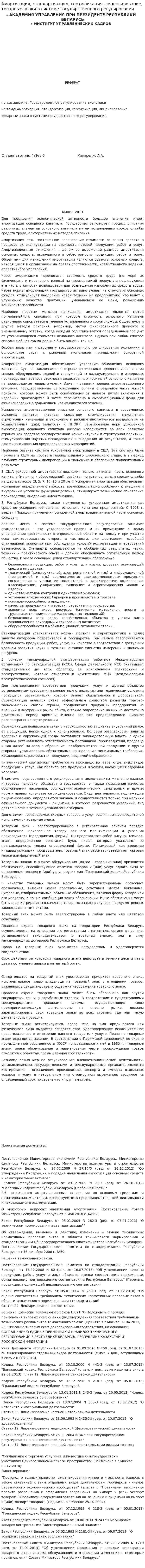 Амортизация, стандартизация, сертификация, лицензирование, товарные знаки в системе государственного регулирования