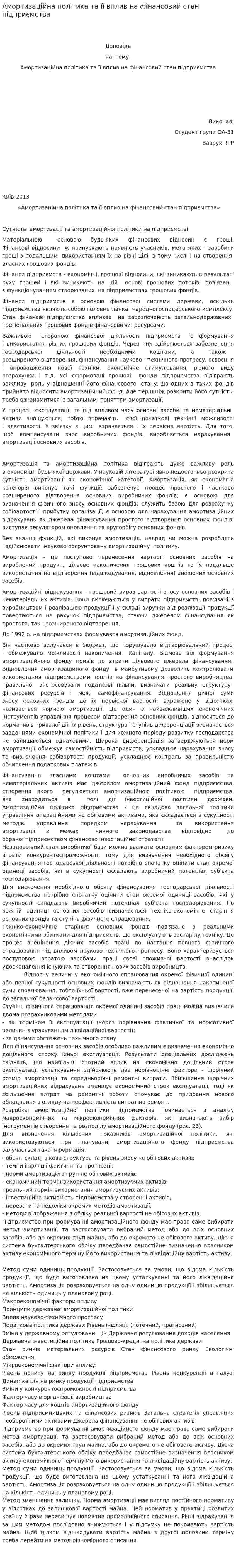 Амортизаційна політика та її вплив на фінансовий стан підприємства