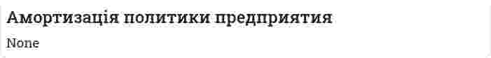 Амортизація политики предприятия
