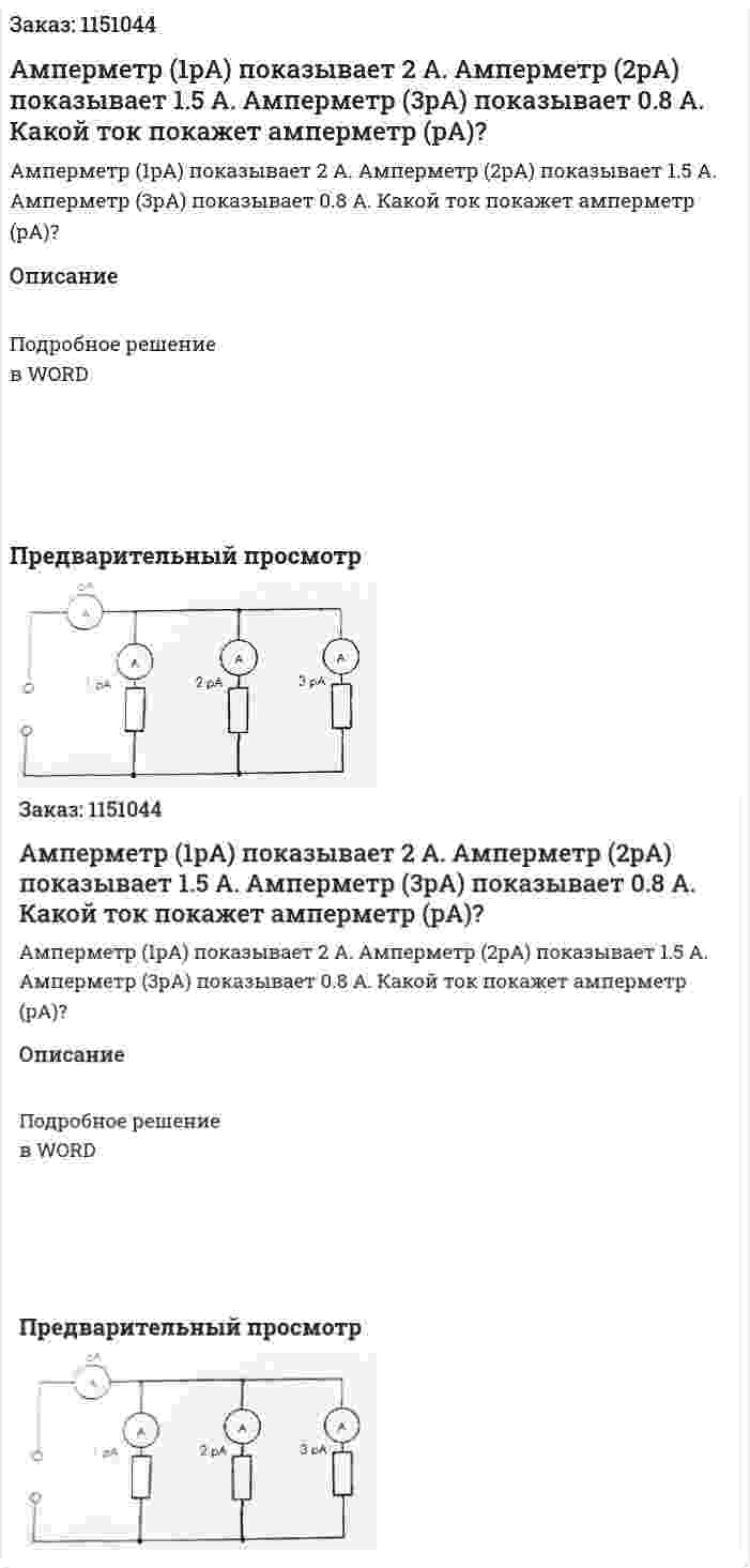 Амперметр (1pA) показывает 2 А. Амперметр (2pA) показывает 1.5 А. Амперметр (3pA) показывает 0.8 А. Какой ток покажет амперметр (pA)? 