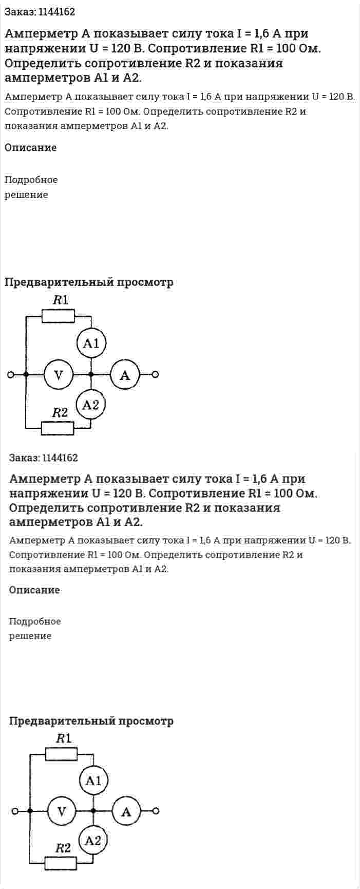 Амперметр А показывает силу  тока I = 1,6 А при напряжении U = 120 В. Сопротивление R1 = 100 Ом. Определить сопротивление R2 и показания амперметров A1 и A2. 