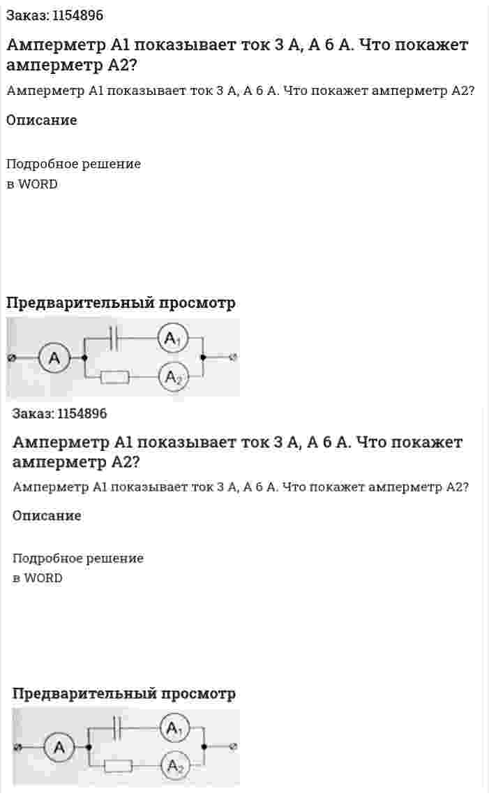 Амперметр А1 показывает ток 3 А, А 6 А. Что покажет амперметр А2? 