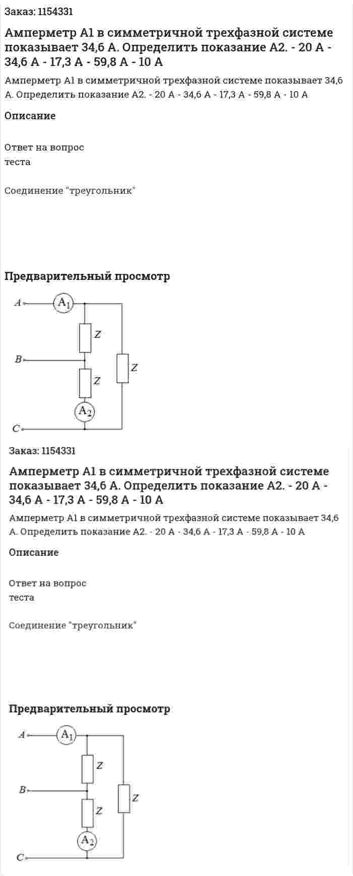 Амперметр А1 в симметричной трехфазной системе показывает 34,6 А. Определить показание А2. - 20 А - 34,6 А - 17,3 А - 59,8 А - 10 А  
