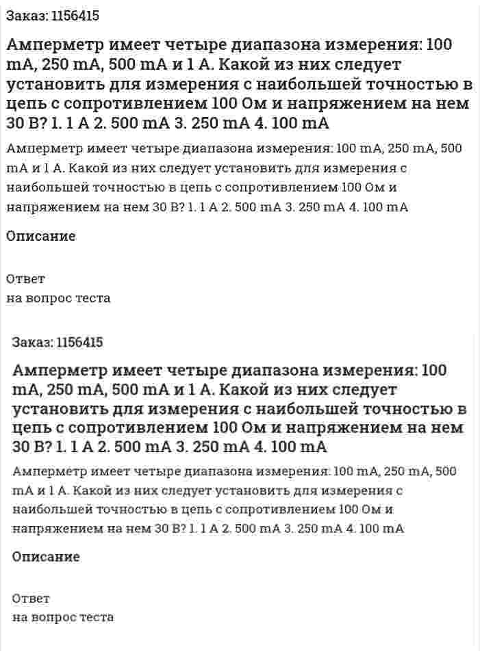 Амперметр имеет четыре диапазона измерения: 100 mA, 250 mA, 500 mA и 1 А. Какой из них следует установить для измерения с наибольшей точностью в цепь с сопротивлением 100 Ом и напряжением на нем 30 В? 1. 1 А 2. 500 mA 3. 250 mA 4. 100 mA 