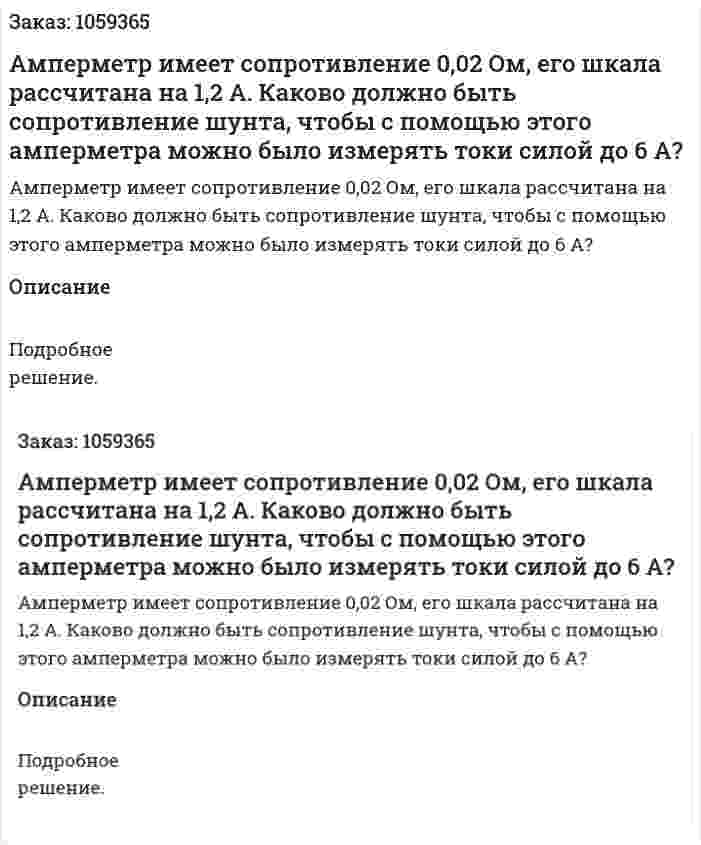 Амперметр имеет сопротивление 0,02 Ом, его шкала рассчитана на 1,2 А. Каково должно быть сопротивление шунта, чтобы с помощью этого амперметра можно было измерять токи силой до 6 А? 