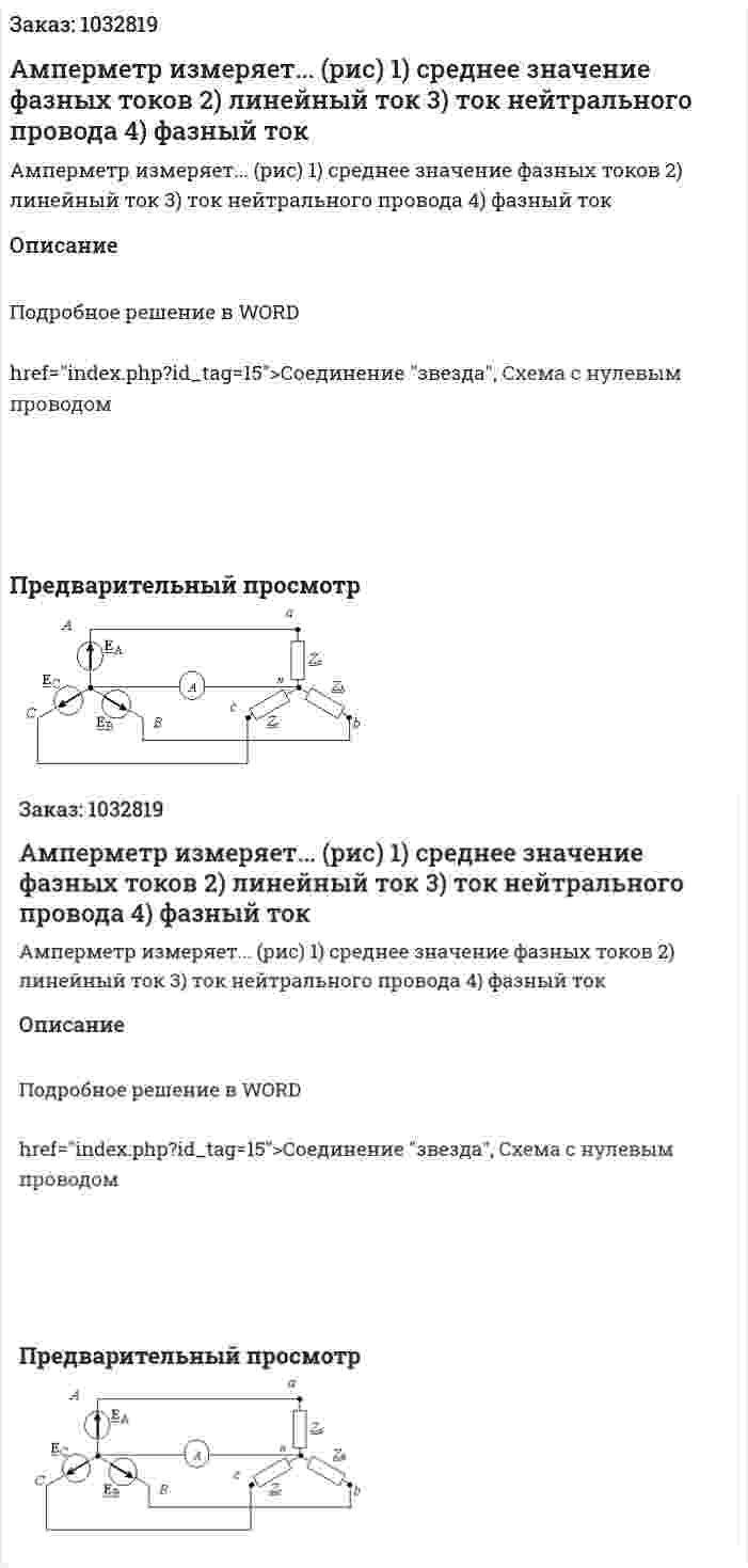 Амперметр измеряет...  (рис) 1) среднее значение фазных токов 2) линейный ток 3) ток нейтрального провода 4) фазный ток 