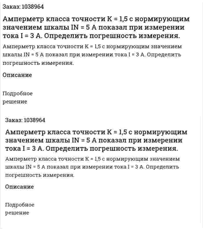 Амперметр класса точности К = 1,5 с нормирующим значением шкалы IN = 5 А показал при измерении тока I = 3 А. Определить погрешность измерения. 