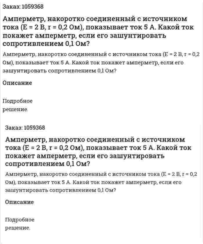 Амперметр, накоротко соединенный с источником тока (E = 2 В, r = 0,2 Ом), показывает ток 5 А. Какой ток покажет амперметр, если его зашунтировать сопротивлением 0,1 Ом? 