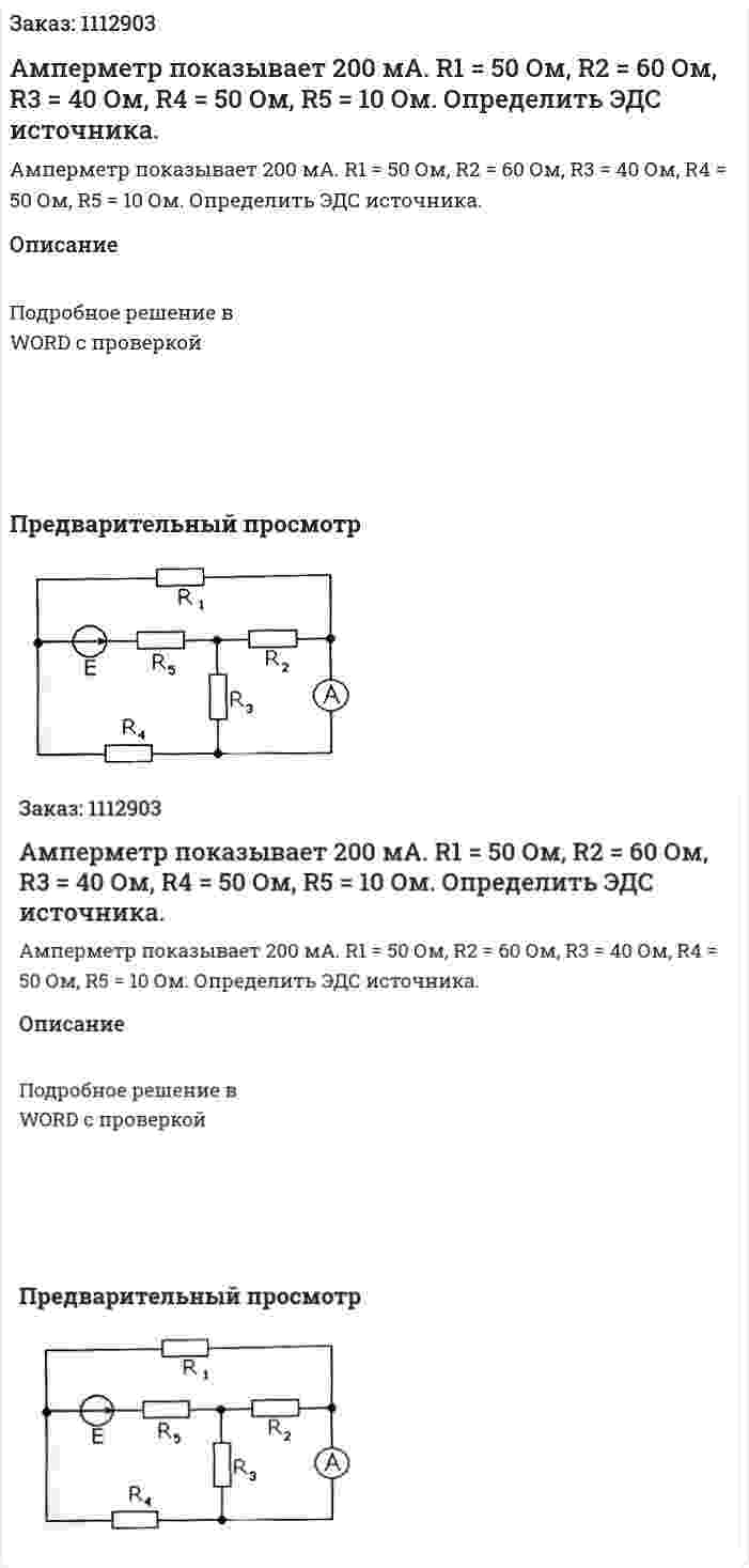 Амперметр показывает 200 мА. R1 = 50 Ом, R2 = 60 Ом, R3 = 40 Ом, R4 = 50 Ом, R5 = 10 Ом. Определить ЭДС источника.  