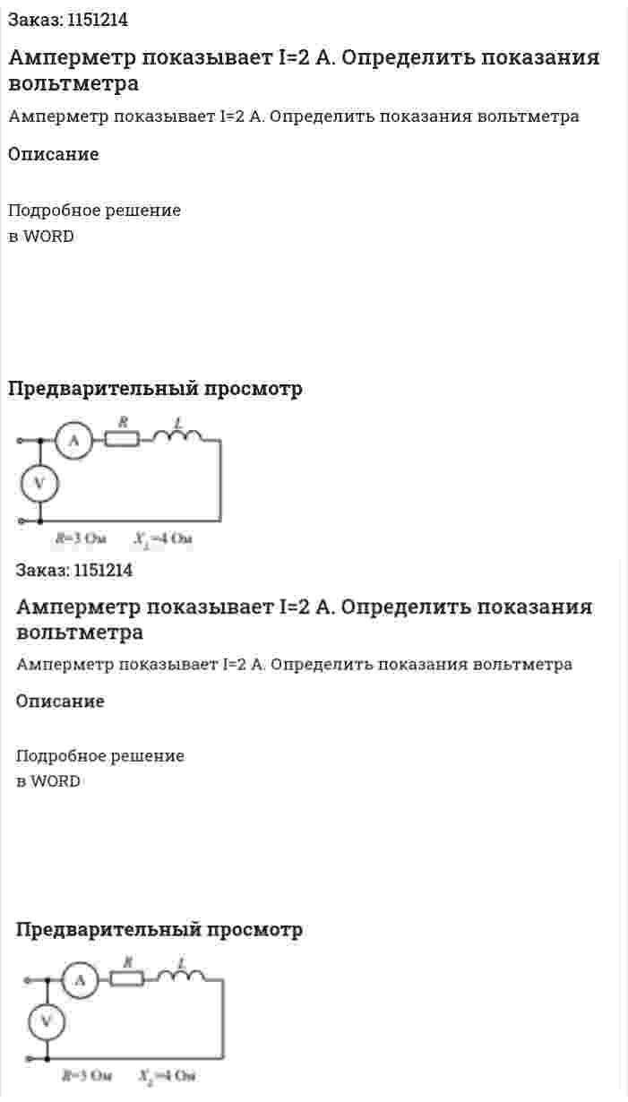 Амперметр показывает I=2 A. Определить показания вольтметра 