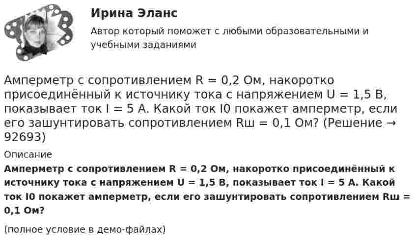     
            Описание
            Амперметр с сопротивлением R = 0,2 Ом, накоротко присоединённый к источнику тока с напряжением U = 1,5 В, показывает ток I = 5 А. Какой ток I0 покажет амперметр, если его зашунтировать сопротивлением Rш = 0,1 Ом?(полное условие в демо-файлах)   
            
            
            Амперметр с сопротивлением 0,02 Ом рассчитан на измерение силы тока до 1 А. Каким должно быть сопротивление шунта, чтобы этим прибором можно было измерить ток силой до 10 А?Амперметр с сопротивлением R = 0,2 Ом, накоротко присоединённый к источнику тока с напряжением U = 1,5 В, показывает ток I = 5 А. Какой ток I0 покажет амперметр, если его зашунтировать сопротивлением Rш = 0,1 Ом?Амперметр с сопротивлением RA = 0,16 Ом зашунтирован сопротивлением R = 0,04 Ом. Амперметр показывает ток I0 = 8 А. Найти ток I в цепи.Амплитуда гармонических колебаний 50 мм, период 4 с и начальная фаза p/4. а) Написать уравнение этого колебания,  б) Найти смещение колеблющейся точки от положения равновесия при 0 и 1,5 с,Амплитуда гармонических колебаний материальной точки A = 2 см, полная энергия колебаний W = 0,3 мкДж. При каком смещении x от положения равновесия на колеблющуюся точку действует сила F = 22,5 мкН?  (Ответ: x = 15 м)Амплитуда гармонических колебаний материальной точки A = 2 см, полная энергия колебаний W = 3·10-7 Дж. При каком смещении от положения равновесия на колеблющуюся точку действует сила F = 2,25·10-5 Н?Амплитуда гармонических колебаний материальной точки А = 2 мм, полная энергия колебаний W = 2 10-7 Дж. При каком смещении х от положения равновесия на колеблющуюся точку действует сила 10-6 Н?Американский экономист Харви ... ввел понятие х-эффективности; в своих исследованиях он показал, что как вопрос эффективности, так и вопрос неэффективности, бездействия, стоит изучать в контексте поведенческой экономики для углубленного анализа Амиодарон-ассоциированная дисфункция щитовидной железы [Ответы]Аммиак находится при температуре t = 27 °C. Определите кинетическую энергию, приходящуюся на одну степень свободы молекулы аммиака NH3, кинетическую энергию  вращательного движения и полную кинетическую энергию молекулы.Амортизация .задачи экономикаАмортизация нелинейным методом в налоговом учетеАмортизация основных средств начисляется в течение …Аморфные тела ... Выберите один ответ: a.при нагреве размягчаются в большом интервале температур, становясь вязкими b.имеют более стабильное состояние, чем кристаллические тела c.характеризуются разупорядоченным расположением частиц
