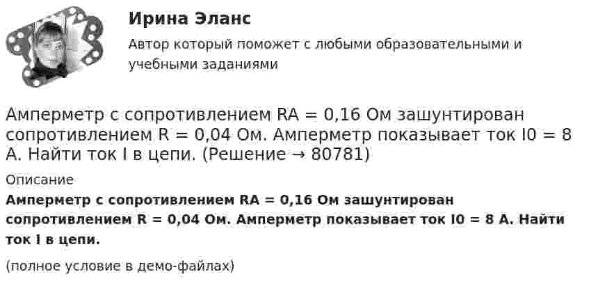     
            Описание
            Амперметр с сопротивлением RA = 0,16 Ом зашунтирован сопротивлением R = 0,04 Ом. Амперметр показывает ток I0 = 8 А. Найти ток I в цепи.(полное условие в демо-файлах)   
            
            
            Амперметр с сопротивлением R = 0,2 Ом, накоротко присоединённый к источнику тока с напряжением U = 1,5 В, показывает ток I = 5 А. Какой ток I0 покажет амперметр, если его зашунтировать сопротивлением Rш = 0,1 Ом?Амперметр с сопротивлением RA = 0,16 Ом зашунтирован сопротивлением R = 0,04 Ом. Амперметр показывает ток I0 = 8 А. Найти ток I в цепи.Амплитуда гармонических колебаний 50 мм, период 4 с и начальная фаза p/4. а) Написать уравнение этого колебания,  б) Найти смещение колеблющейся точки от положения равновесия при 0 и 1,5 с,Амплитуда гармонических колебаний материальной точки A = 2 см, полная энергия колебаний W = 0,3 мкДж. При каком смещении x от положения равновесия на колеблющуюся точку действует сила F = 22,5 мкН?  (Ответ: x = 15 м)Амплитуда гармонических колебаний материальной точки A = 2 см, полная энергия колебаний W = 3·10-7 Дж. При каком смещении от положения равновесия на колеблющуюся точку действует сила F = 2,25·10-5 Н?Амплитуда гармонических колебаний материальной точки А = 2 мм, полная энергия колебаний W = 2 10-7 Дж. При каком смещении х от положения равновесия на колеблющуюся точку действует сила 10-6 Н?Амплитуда гармонических колебаний материальной точки равна 5 см, период – 4 с. Найти максимальные скорость и ускорение колеблющейся точки. Найти силу, действующую на точку через 2 с после начала движения, если масса точки 10 г, Амиодарон-ассоциированная дисфункция щитовидной железы [Ответы]Аммиак находится при температуре t = 27 °C. Определите кинетическую энергию, приходящуюся на одну степень свободы молекулы аммиака NH3, кинетическую энергию  вращательного движения и полную кинетическую энергию молекулы.Амортизация .задачи экономикаАмортизация нелинейным методом в налоговом учетеАмортизация основных средств начисляется в течение …Аморфные тела ... Выберите один ответ: a.при нагреве размягчаются в большом интервале температур, становясь вязкими b.имеют более стабильное состояние, чем кристаллические тела c.характеризуются разупорядоченным расположением частицАмперметр сопротивлением R1 = 2 Ом, подключенный к источнику тока, показывает ток I1 = 5 А. Вольтметр сопротивлением R2 = 150 Ом, подключенный отдельно к этому же источнику тока, показывает напряжение U2 = 12 В. Найдите ток короткого замыкания.