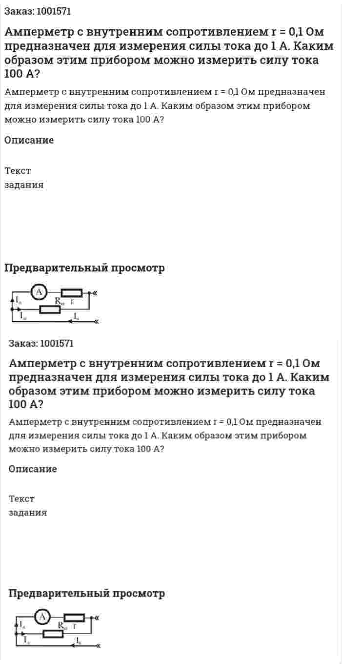 Амперметр с внутренним сопротивлением r = 0,1 Ом предназначен для измерения силы тока до 1 А. Каким образом этим прибором можно измерить силу тока 100 А? 