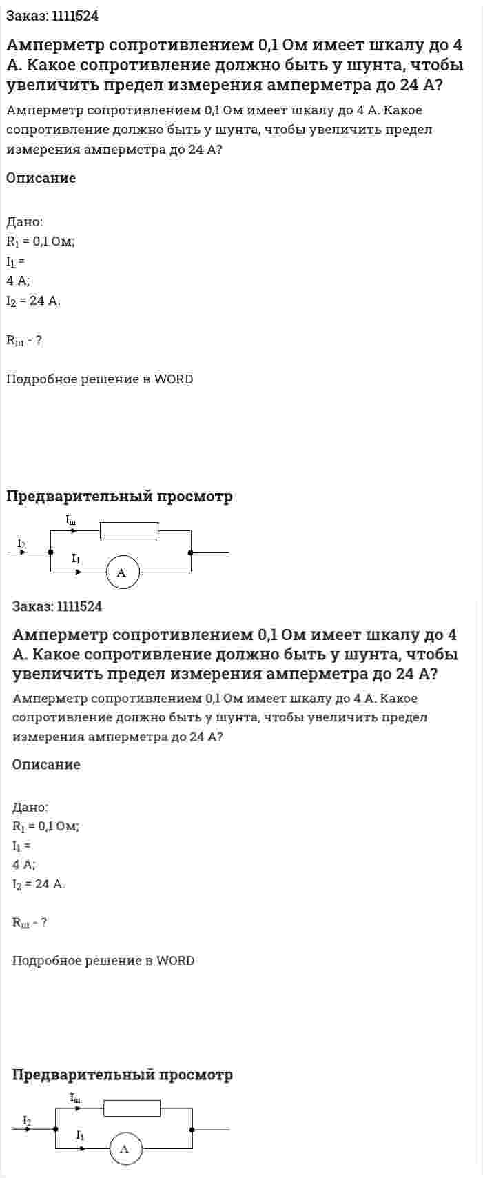 Амперметр сопротивлением 0,1 Ом имеет шкалу до 4 А. Какое сопротивление должно быть у шунта, чтобы увеличить предел измерения амперметра до 24 А? 