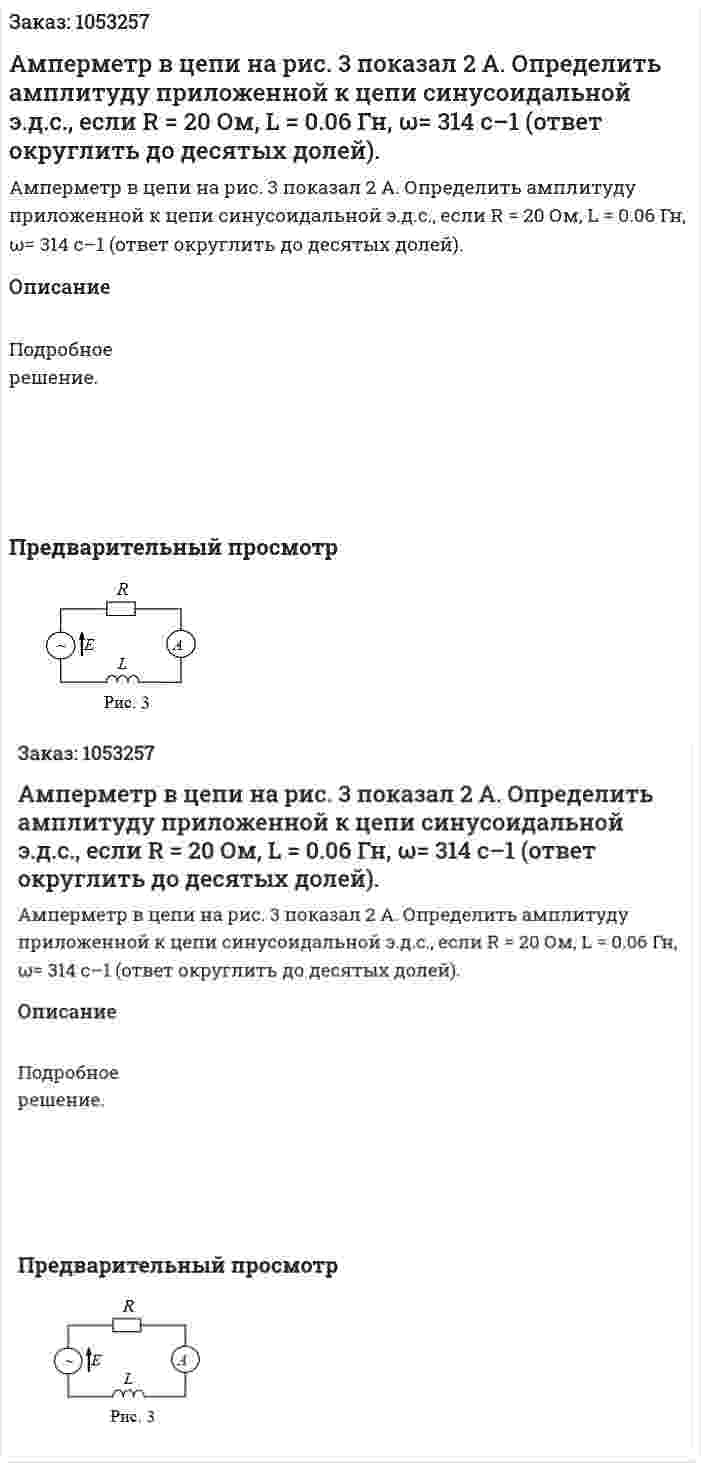 Амперметр в цепи на рис. 3 показал 2 А.  Определить амплитуду приложенной к цепи синусоидальной э.д.с., если  R = 20 Ом,  L = 0.06 Гн,  ω= 314 с–1 (ответ округлить до десятых долей).  