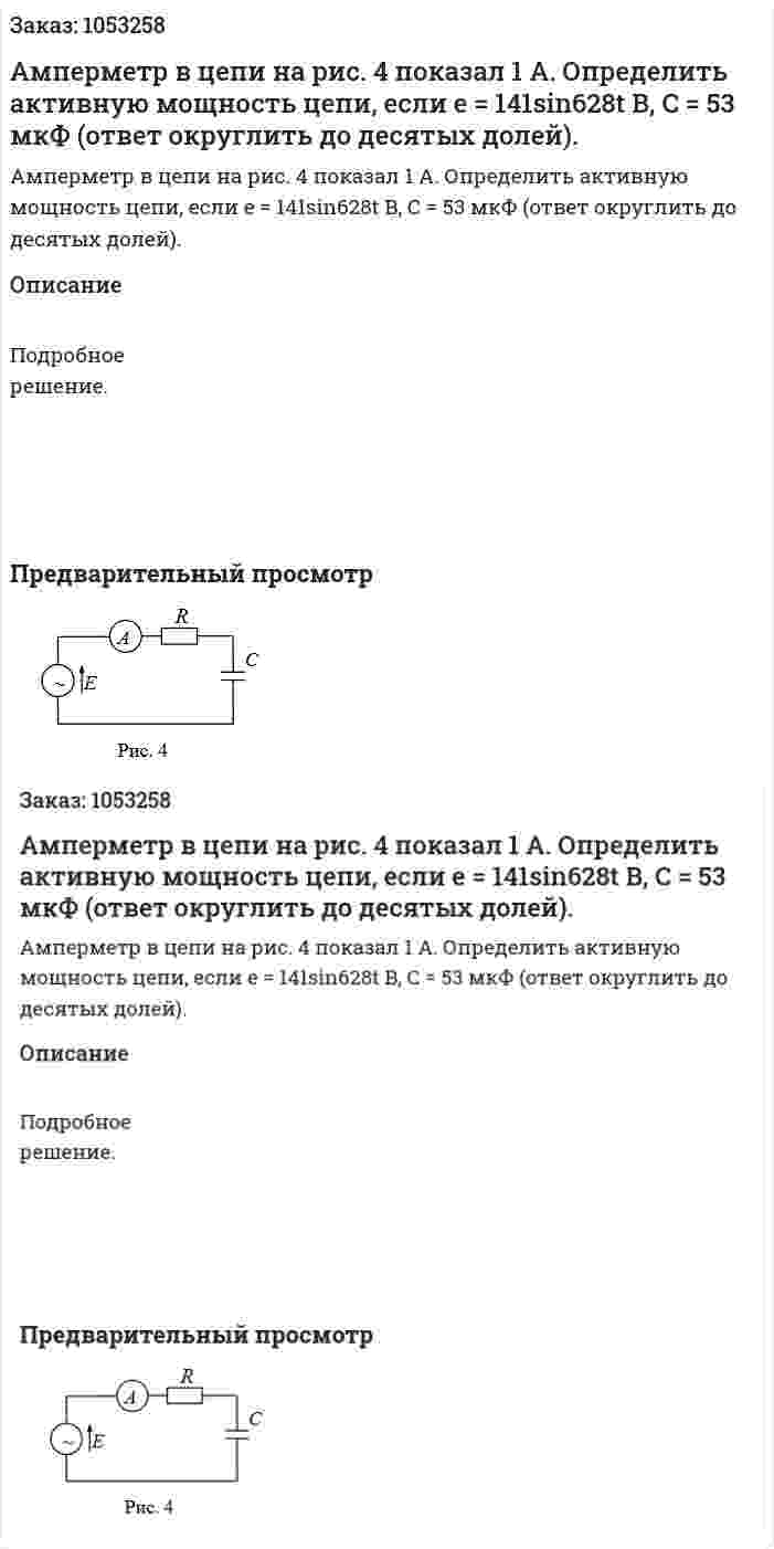 Амперметр в цепи на рис. 4 показал 1 А. Определить активную мощность цепи, если  e = 141sin628t В, C = 53 мкФ (ответ округлить до десятых долей).  