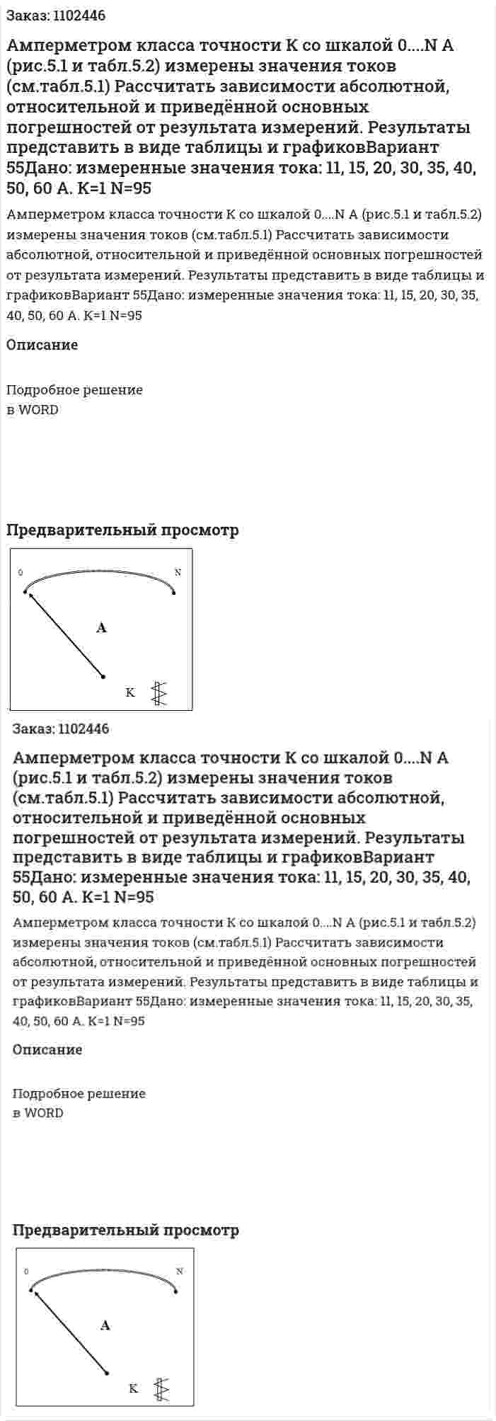 Амперметром класса точности  К  со шкалой  0....N   А   (рис.5.1 и табл.5.2) измерены значения токов (см.табл.5.1) Рассчитать зависимости абсолютной, относительной и приведённой основных погрешностей от результата измерений. Результаты представить в виде таблицы и графиковВариант 55Дано: измеренные значения тока: 11, 15, 20, 30, 35, 40, 50, 60 А. К=1 N=95 