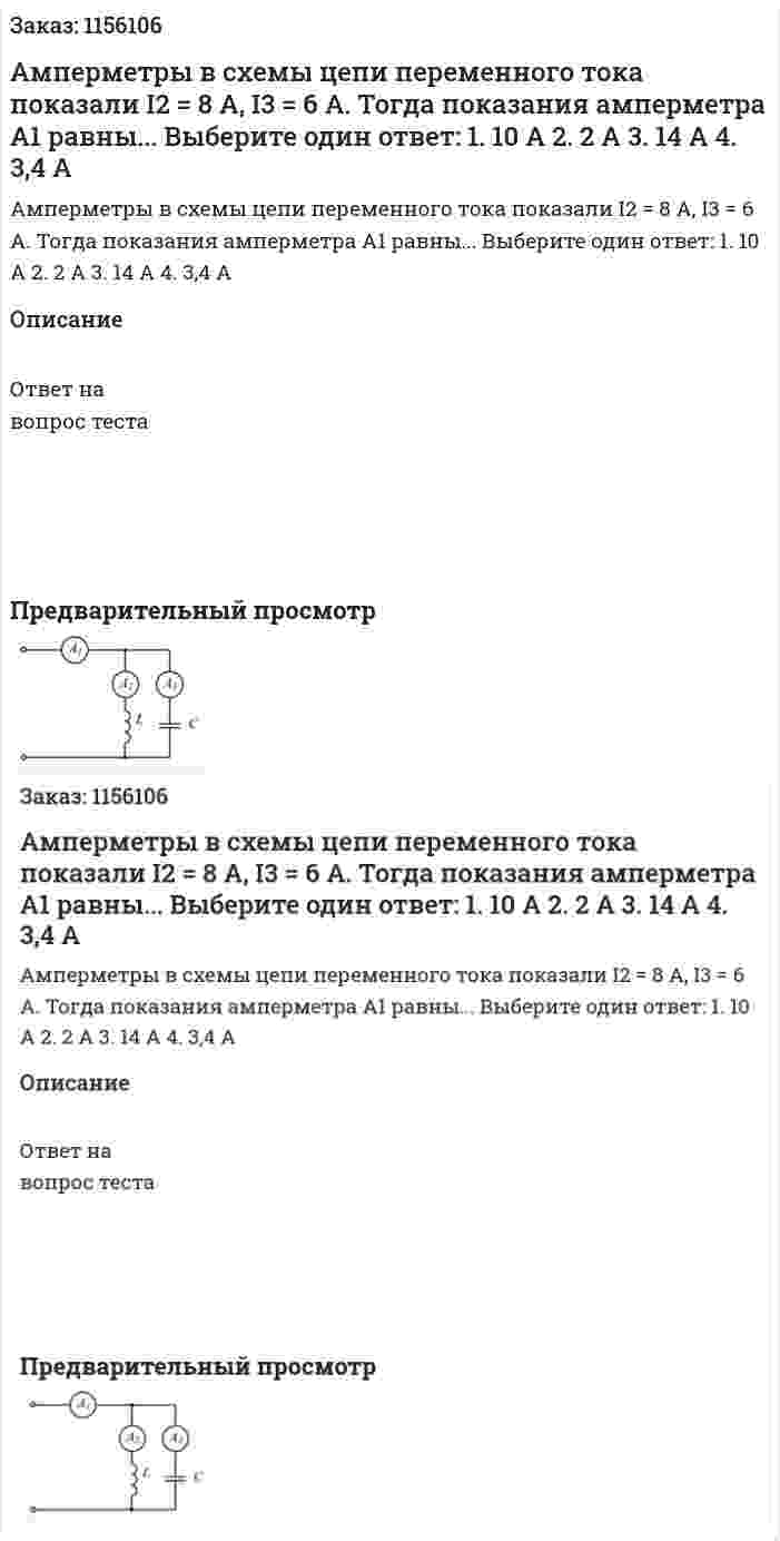 Амперметры в схемы цепи переменного тока показали I2 = 8 А, I3 = 6 А. Тогда показания амперметра А1 равны... Выберите один ответ: 1. 10 А 2. 2 А 3. 14 А 4. 3,4 А 