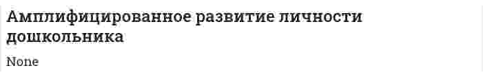 Амплифицированное развитие личности дошкольника